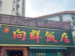 -粤·向群饭店(麓景路店)