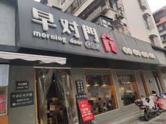 -早对门(鼓楼店)