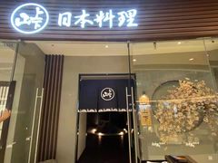 -山上下日本料理(万象城店)