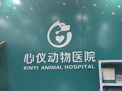 -心仪动物医院·牙专科·肿瘤·心脏科(西客站院)