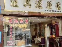 -汇兴源餐馆(小北路店)