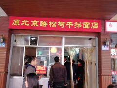 门面-松树干拌面店