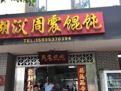 门面-周震馄饨