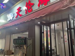 -天伦海鲜·老味道·青岛菜(栈桥天主教堂店)