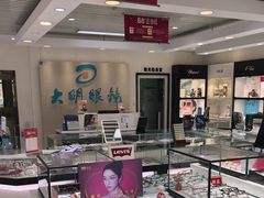 -大明眼镜(万寿路店)