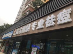 -清颜专业祛痘连锁店