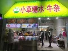 门面-小草糖水(海棠村店)