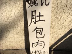 -姚记肚包肉(牛街春风社区店)