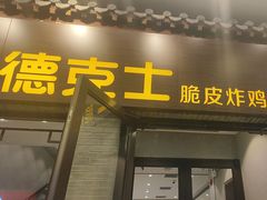 -德克士(前门店)