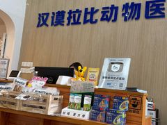-宠颐生汉谟拉比宠物医院