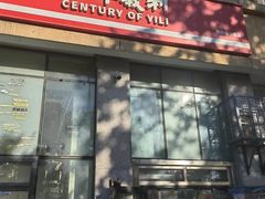 -百年义利(朝内南小街店)