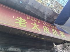 -老太皮肚面