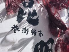 -云平风味园(护国路店)