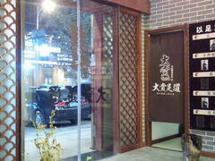 -大赏足道(长白店)