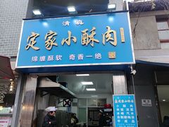 -定家小酥肉·清真(回民街店)