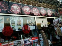 -四季民福烤鸭店(前门廊房二条店)