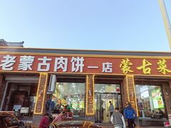 -老舅老蒙肉饼非遗店(一店)