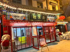 -狗不理(山东路总店)