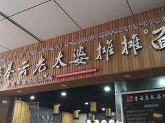 门面-秦云老太婆摊摊面(金色年华店)