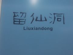 -留仙洞(地铁站)