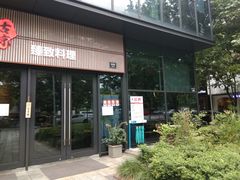 门面-古京·臻致料理(月湖店)