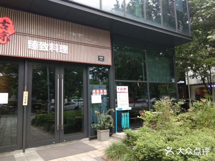 古京·臻致料理(月湖店)门面图片