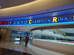 -冠军冰场CHAMPION RINK(环球银泰城店)
