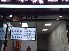 门面-老绍兴三味臭豆腐(奥林匹克购物广场店)