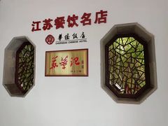 -華僑飯店中餐厅