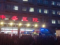 -北京市丰盛中医骨伤专科医院