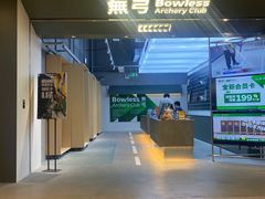 -無弓射箭俱乐部(领展中心城店)