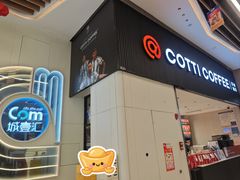 -库迪咖啡(越秀公园地铁站店)