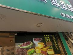 门面-薛新颖红豆饼(中式甜点山师店)