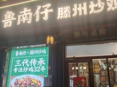 -鲁南仔·滕州炒鸡(经三路店)