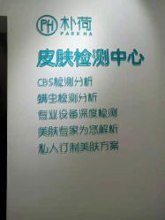 -朴荷皮肤管理中心