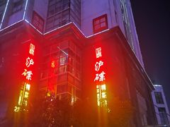 -沪碟·精菜坊(闵行店)
