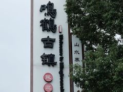 -鸣鹤古镇
