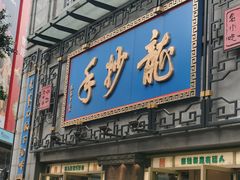 -龙抄手(春熙路总店)
