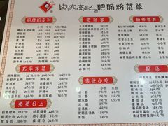 -白家高记肥肠粉(总店)