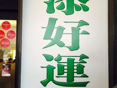 -添好运点心专门店(深水埗店)