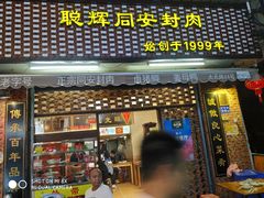 门面-聪辉同安老美食饭店(大元路店)