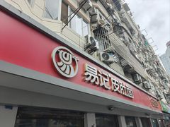 -易记皮肚面(明瓦廊店)