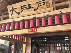 -大江户·温泉洗浴(浑南店)