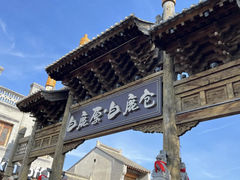 -白鹿原·白鹿仓