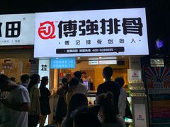 门面-傅强排骨(成都总店)