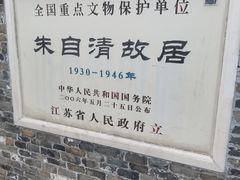 -朱自清故居