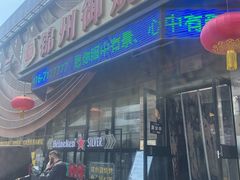-锦州御烧烤·形象店(人民街店)