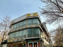 -良泉足疗