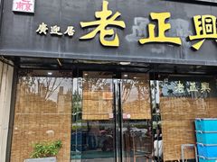 -广迎居老正兴菜馆
