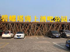 门面-北戴河碧螺塔海上酒吧公园